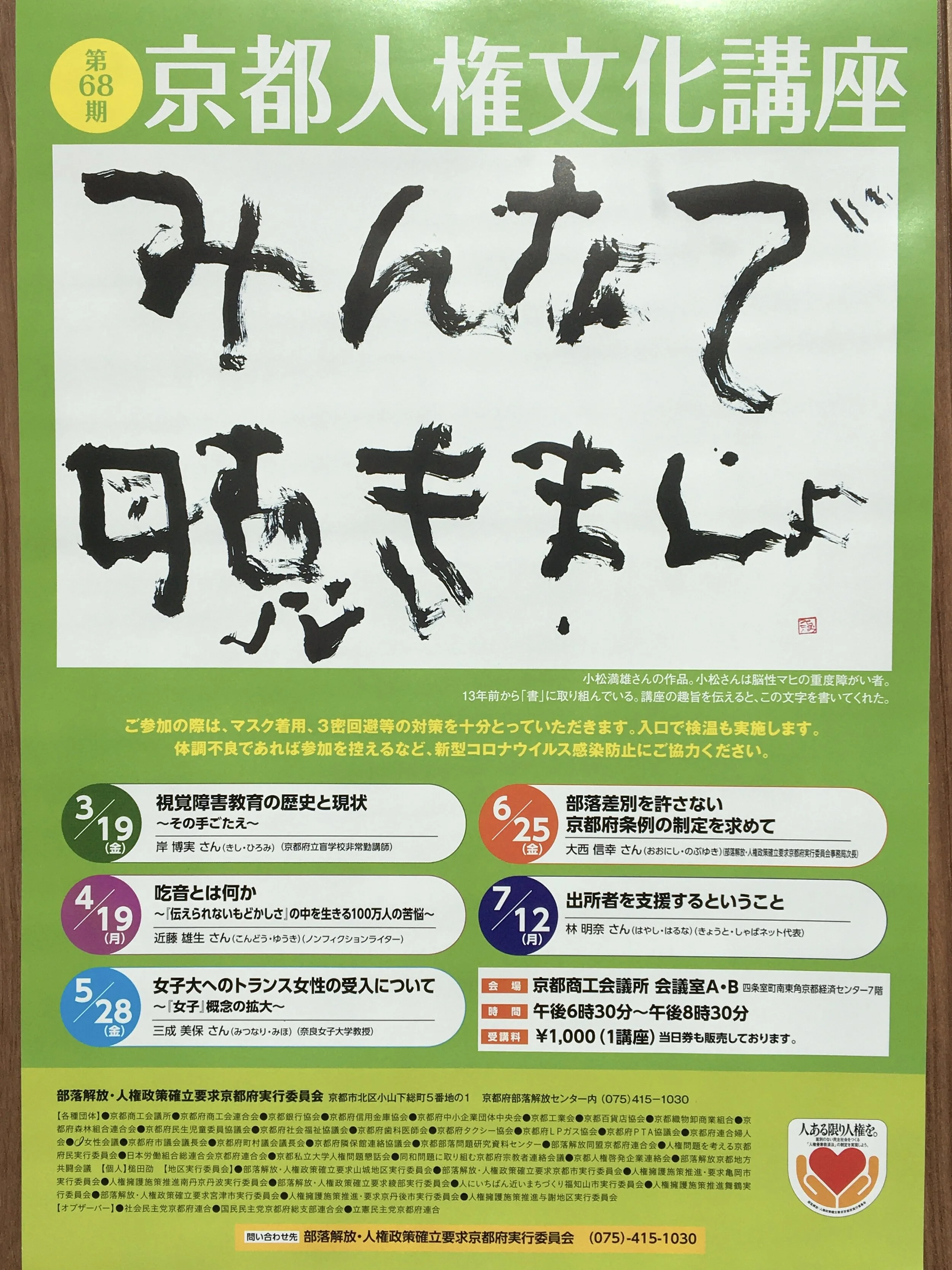 第68回 京都人権文化講座「吃音とは何か ～『伝えられないもどかしさ